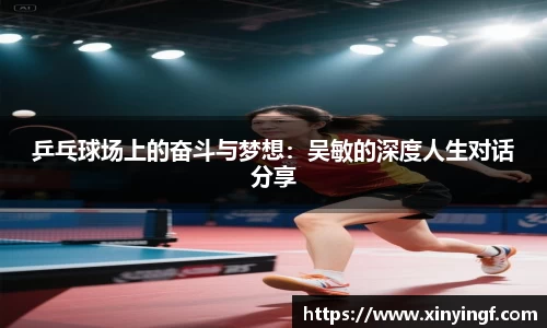 乒乓球场上的奋斗与梦想：吴敏的深度人生对话分享