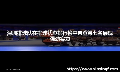 深圳排球队在排球状态排行榜中荣登第七名展现强劲实力