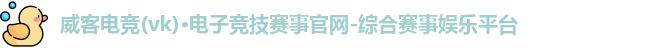 威克电竞官网